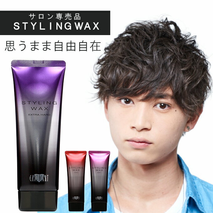 ＼P5倍＆クーポンで最大2,000円引／【美容室専売品】サロン仕様 ヘアワックス各種（エクストラハード / ハード / ソ…