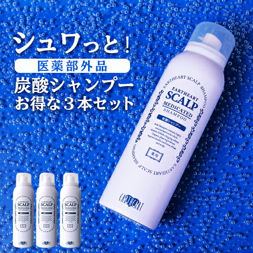 【髪のプロが作った医薬部外品の育毛ケア】サロン専売品 薬用 炭酸泡スキャルプシャンプー 3本セット / 濃密炭酸泡シャンプー 育毛 薄毛 増毛 抜毛 の気になる方へ 産前産後の脱毛予防 美容室専売品 プロ仕様のサムネイル