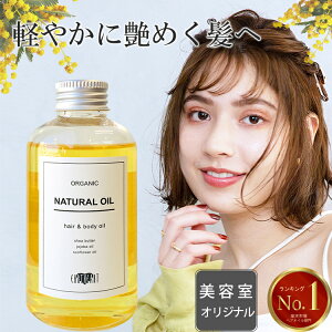 ベストコスメ受賞★美容室専売品 選べる香りのナチュラル オイル150ml（ヘア＆ボディ用）/ スタイリング剤 ヘアケア ヘアオイル 保湿 オイル美容 ボディケア EARTHEART サロン専売品 公式サイト正規品