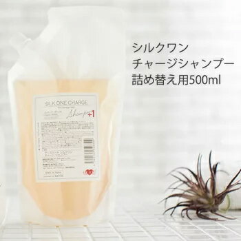 【お得な詰替パウチ】美容室専売品 シルクワン チャージ シャンプー (500ml)詰め替え用◆プロ仕様 高級 シャンプー 東京 ハホニコ EARTHEART ヘアメイクアース 髪質改善したい方へ