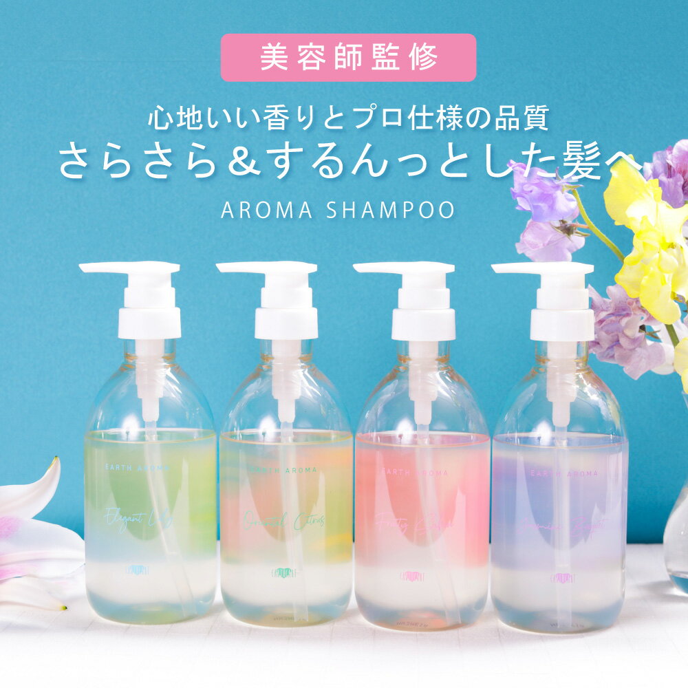 ＼P10倍＆クーポンで最大1 000円引／【美容室専売品】単品 アロマシャンプー / 450ml お試し容量 ノンシリコン アミノ酸シャンプー EARTH アースハート サロン専売品 シャンプー プロ仕様 ノン…