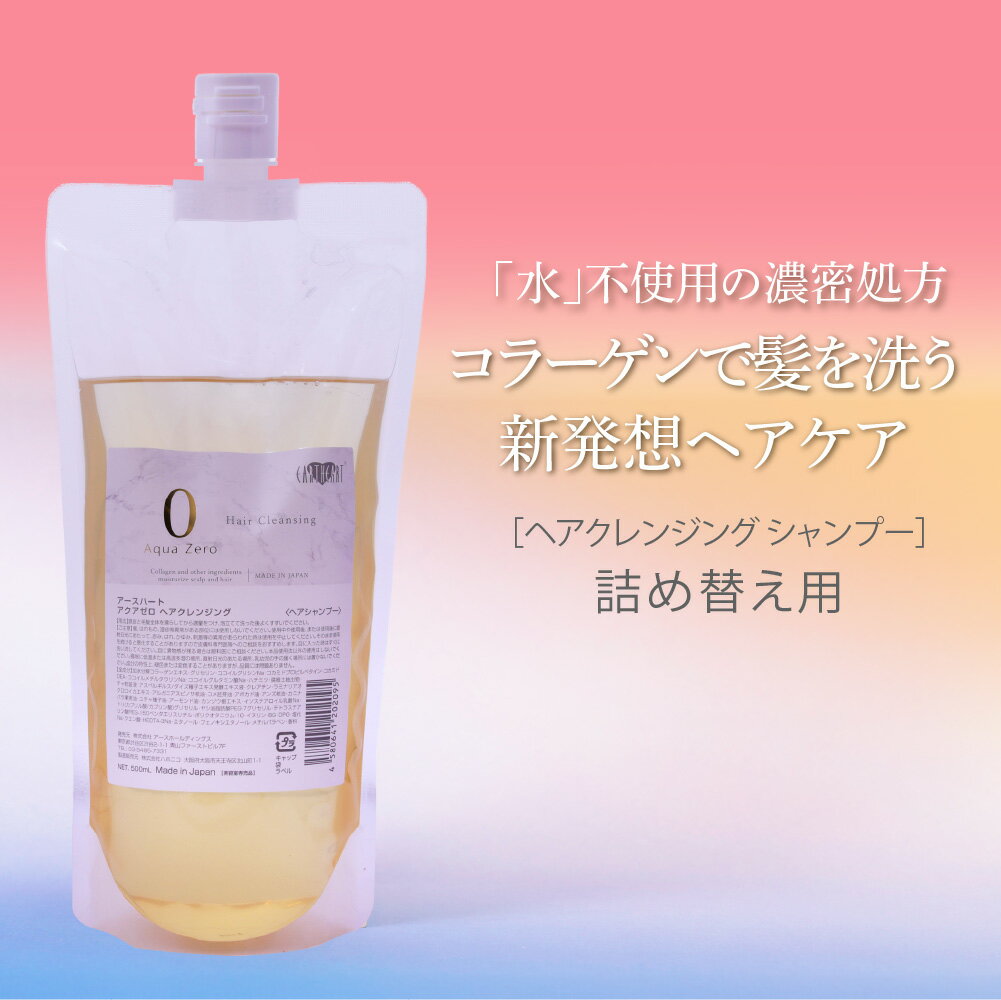 【詰替え用】アクアゼロ ヘアクレンジング シャンプー (500ml) 美容室専売品 プロ仕様 ハホニコ サロン専売品 EARTHEART ダメージケア アースハート エコ 詰め替え