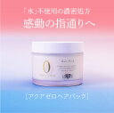 アースハート アクアゼロ ヘアパック (220g) 洗い流すトリートメント 本体 サロン専売 美容室専売品 EARTHEART ダメージ補修
