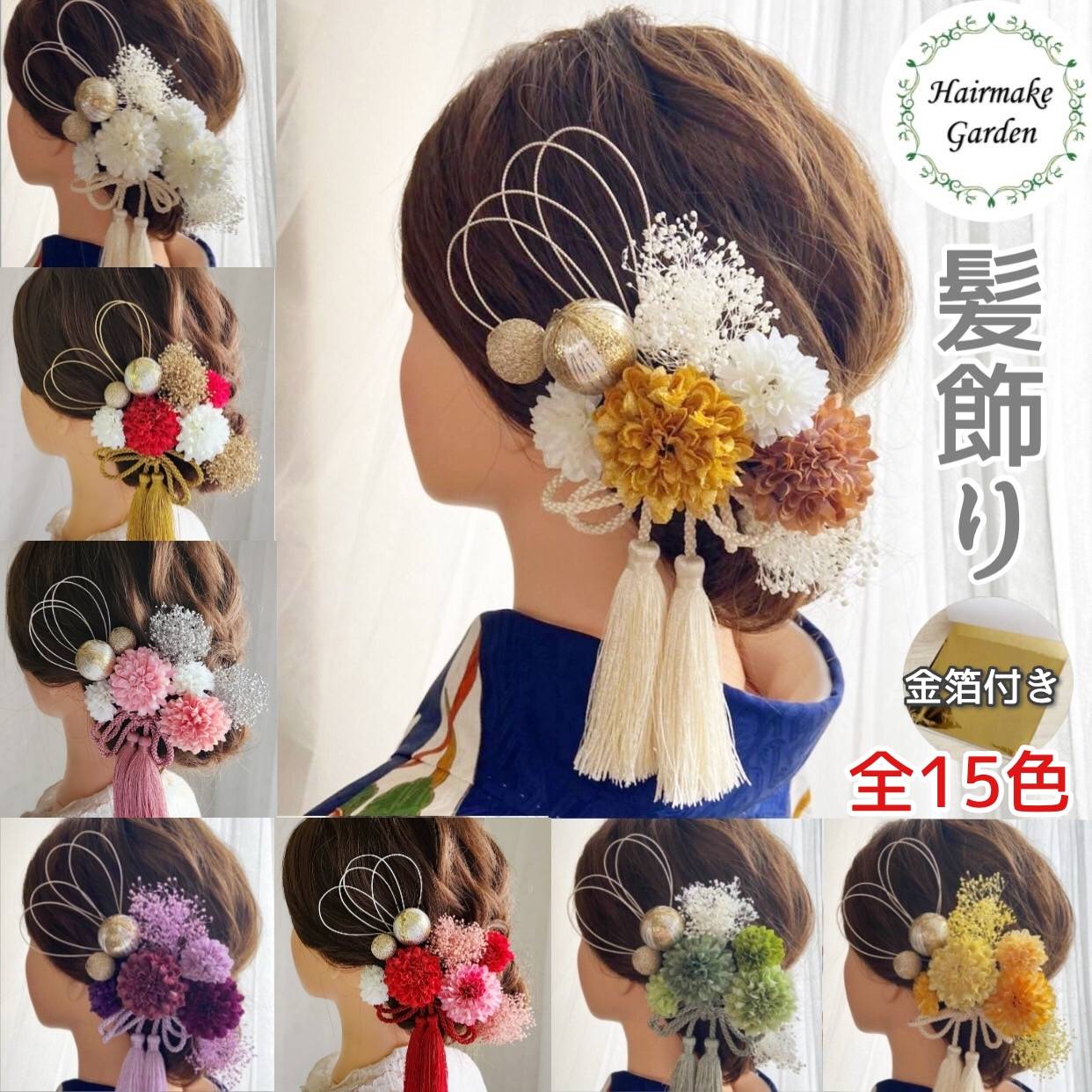 【 送料無料 】【 成人式 髪飾り 】ダリア 組紐 ポンポンマム 9点セット｜菊 ヘアアレンジ Uピン ピンポンマムタッセル ヘアアクセサリー 髪飾り レディース 大人 ガールス キッズ 子供 女の子 七五三 753 浴衣 成人式 卒業式 成人式 袴 浴衣 夏祭り 花火大会 夕涼み LAUP