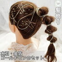 【当日発送】ヘアアクセサリー 結婚式 水引 金箔 銀箔 ゴールドピン 髪飾り 金 ゴールド 成人式 前撮り 成人式前撮り 振袖 卒業式 ブライダル 花嫁 ヘッドパーツ 浴衣 子供 お呼ばれ 発表会 セット【水引10本・金箔シート2枚・ゴールドピン10本のセットです！】