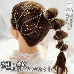 髪飾り 成人式 水引 金箔 ゴールドピン 金 銀箔 ゴールド ヘアアクセサリー 前撮り 成人式前撮り 振袖 卒業式 結婚式 ブライダル 花嫁 ヘッドパーツ 【水引10本・金箔シート2枚・ゴールドピン10本のセットです!】ネット予約
