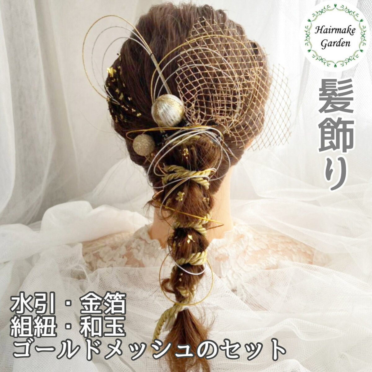 髪飾り 成人式 水引 金箔 銀箔 組紐 ロープ 金 銀 ゴールド シルバー ヘアアクセサリー 前撮り 成人式前撮り 振袖 卒業式 結婚式 ブライダル 花嫁 ヘッドパーツ 紐【水引5本・金箔シート2枚・組紐・和玉・ゴールドメッシュのセットです！】