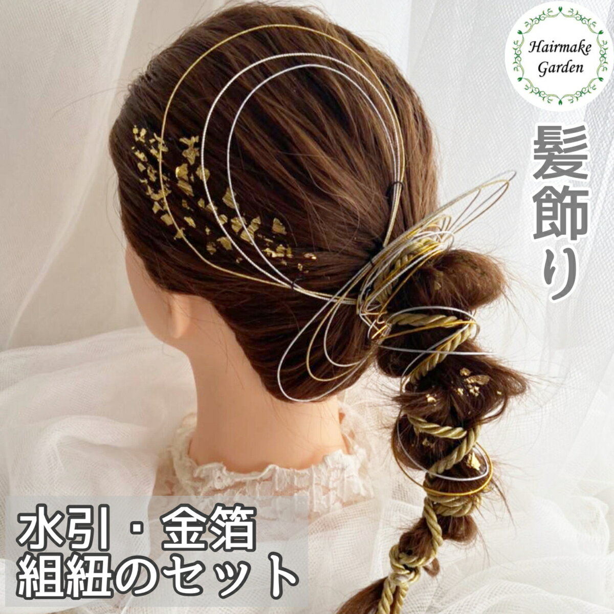 【当日発送】髪飾り 成人式 水引 金箔 銀箔 組紐 ロープ 金 銀 ゴールド シルバー ヘアアクセサリー 前撮り 成人式前撮り 振袖 卒業式 結婚式 ブライダル 花嫁 ヘッドパーツ 紐 浴衣 子供 お呼ばれ 着物 七五三 和装 セット 色打掛 ウエディング 和風