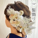 楽天成人式の髪飾り Hairmake Garden【当日発送】髪飾り 成人式 卒業式 結婚式 胡蝶蘭 浴衣 白 ゴールド 和玉 金 白無垢 色打掛ドライフラワー プリザーブドフラワー マム ヘアアクセサリー ブライダル 花嫁 成人式前撮り 前撮り 振袖 着物 袴 花 ヘッドパーツ 子供 かすみ草 和装 ヘアアレンジ セット 七五三