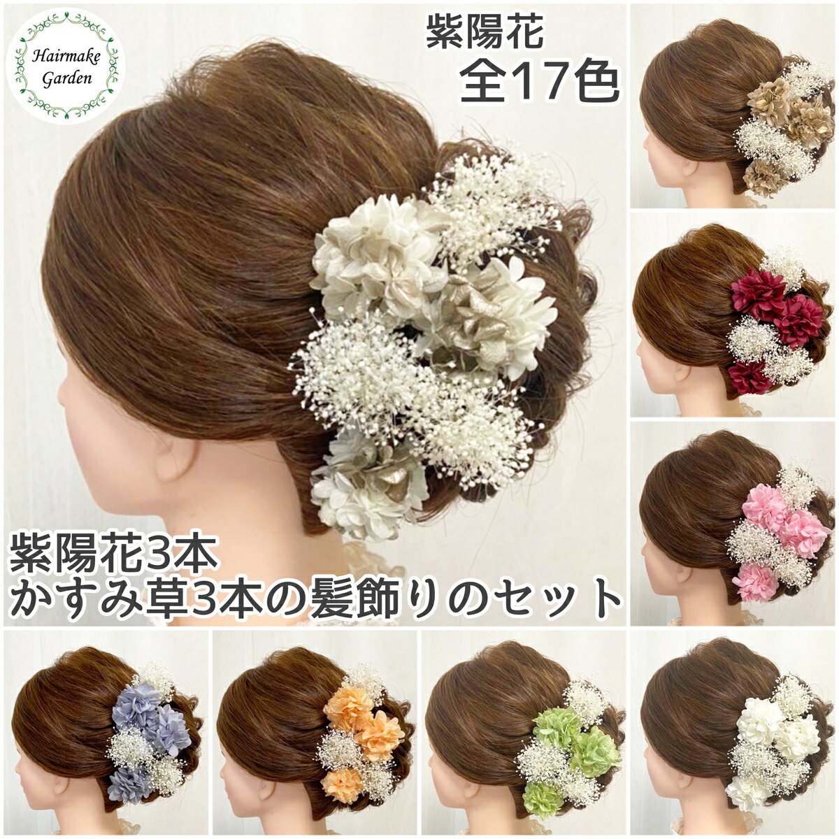 【当日発送】成人式 髪飾り 卒業式 花 ヘアアクセサリー 白 赤 ゴールド 金 紫 黄色 ピンク 緑 青 和装 ドライフラワー プリザーブドフラワー ヘッドドレス 結婚式 ブライダル ウェディング 花嫁 七五三 着物 振袖 袴 色打掛 かすみ草 紫陽花 発表会 浴衣 成人式前撮り