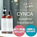 【美容室green/訳アリ商品】CYNCA シンカ シャンプー トリートメント/ 250ml シャンプー トリートメント ヘアオイル ナイトケア ナイトリペア 美容室 専売 サロン ヘアケア ダメージ 保湿 おすすめ くせ毛 乾燥 ハリ 指通り しっとり さらさら スカルプケア すっぴん地肌