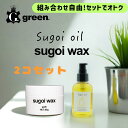 【美容室green】sugoi wax スゴイワックス sugoi oil スゴイオイル(2個セット)メンズ ヘアワックス スタイリング 剤 ふんわり まとめ髪...