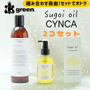 【美容室green】sugoi oil スゴイオイル/120mlとCYNCA シンカ シャンプー/250mlのセット ヘアオイル 洗い流さない ベタつかない メ...