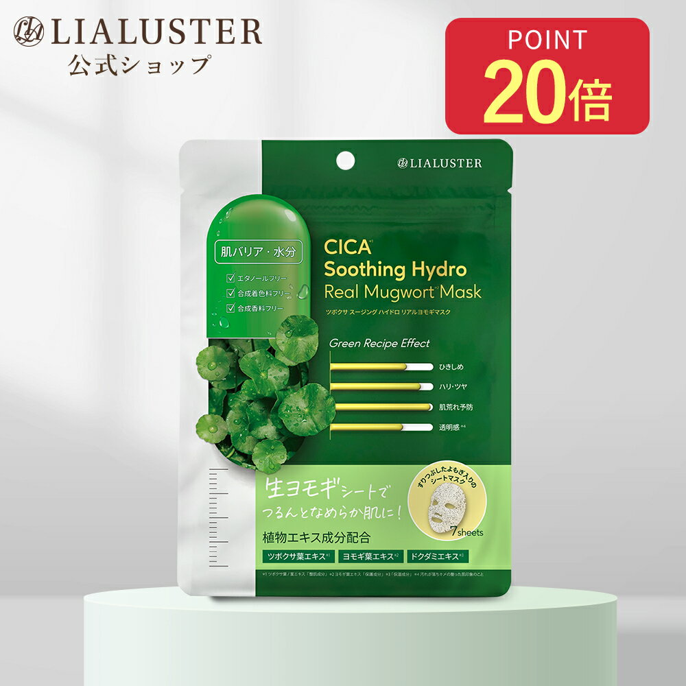 [P20倍+最大25%OFFクーポンアリ20日19:59マデ]【公式】リアラスター LIALUSTER ツボクサ スージングハイドロ リアルヨモギマスク 生ヨ..