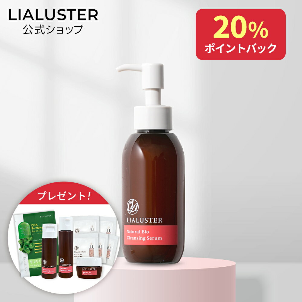 [20%ポイントバック+最大25%OFFクーポン+特典アリ27日9:59マデ]【公式】リアラスター LIALUSTER ナチュラルビオクレンジングセラム 毛穴 クレンジング ダブル洗顔不要 メイク落とし リキッド 毛穴 角質 角栓 乾燥 保湿 美肌菌 化粧落とし ジェル リムーバー