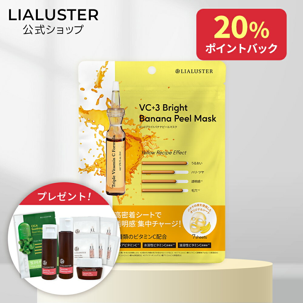 [20%ポイントバック+最大25％オフクーポン+特典アリ2日9:59マデ]【公式】リアラスター LIALUSTER VC+3 ブライトバナナピールマスク 7枚入 保湿 うるおい シートマスク フェイスマスク バナナシートマスク ビタミンC
