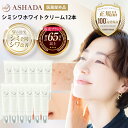 シミ予防 しわ シワ改善 薬用シミシワ ホワイト クリーム お得12本セット 医薬部外品 ASHADA アスハダ 公式直営店