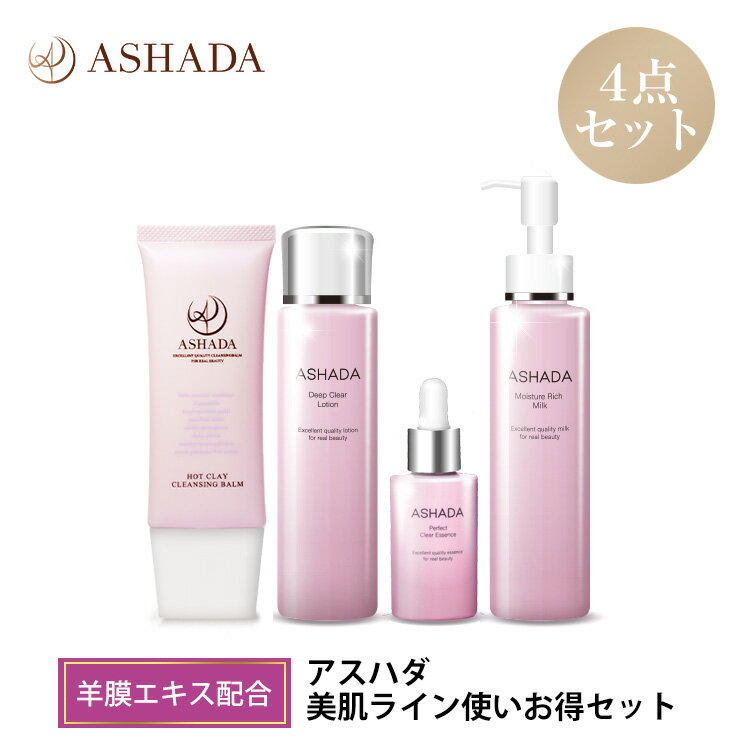 ホットクレイクレンジングバーム 化粧水 美容液 乳液 セット ASHADA アスハダ 美肌 お得4点 敏感肌 乾燥肌