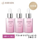 ヒト幹細胞 美容液 羊膜エキス アスハダ クリアエッセンス 3本セット ASHADA