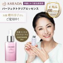 ヒト幹細胞 美容液 アスハダ クリアエッセンス 30ml egf 羊膜エキス 配合 女優 櫻井 淳子愛用 ASHADA 公式...