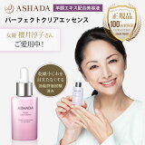 ヒト幹細胞 美容液 アスハダ クリアエッセンス 30ml egf 羊膜エキス 配合 女優 櫻井 淳子愛用 ASHADA 公式直営店