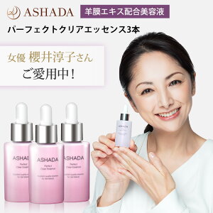 ヒト幹細胞 美容液 羊膜エキス アスハダ クリアエッセンス 3本セット ASHADA