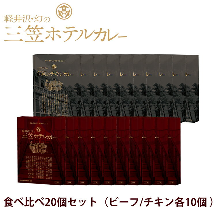 レトルトカレー ギフト 詰め合わせ 軽井沢幻の三笠ホテルカレー 食べ比べ20個セット（ビーフ/チキン各10個 ）