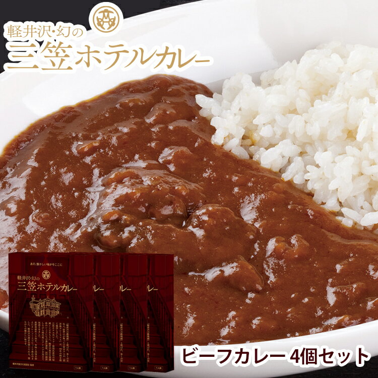 レトルトカレー ギフト 高級 送料無料 軽井沢幻の三笠ホテルカレー ビーフカレー 4個 セット