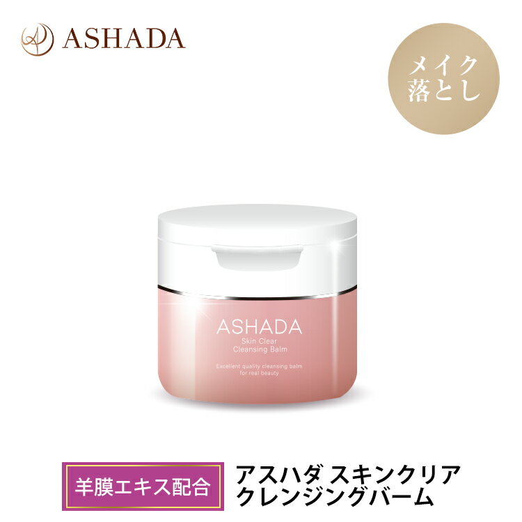 毛穴 洗顔 メイク落とし ASHADA アスハダ スキンクリア クレンジングバーム 90g