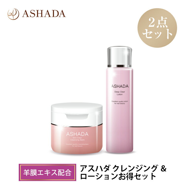 クレンジングバーム 化粧水 セット ASHADA アスハダ お得2点 敏感肌 乾燥肌 1