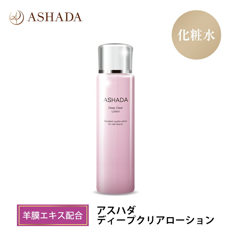 敏感肌 化粧水 保湿 羊膜エキス ASHADA アスハダ ディープクリアローション 120ml