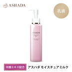 乳液 しっとり 羊膜エキス スクワラン ASHADA アスハダ モイスチュアミルク 150ml