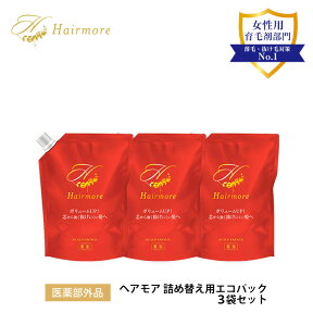 育毛剤 女性用 レディース 薬用 Hairmore ヘアモア 詰め替え用エコパック お得3袋セット スカルプ 薄毛隠し 抜け毛予防