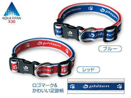 【ゆうメール送料無料】ファイテン　ペット用アクアチタンカラーX30Sサイズ(約19cm～28cm)幅10mm　超小型犬用