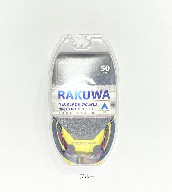 【即日発送】限定品ファイテン　RAKUWAネックX30ハイエンドフェイクシリーズ デニム　50cm