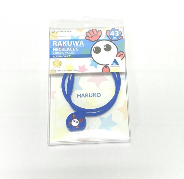 【ゆうパケット選択で送料無料】ファイテン　RAKUWAネックS ガブラパーツタイプ バボちゃんモデル