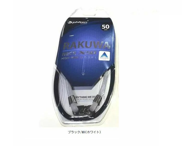 【ゆうパケット選択で送料無料】ファイテン　RAKUWAネックX50 ハイエンド　モデル　50cm