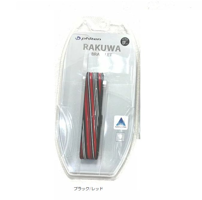 【ゆうパケット選択で送料無料】ファイテン　RAKUWAブレスS　スラッシュライン 17cm