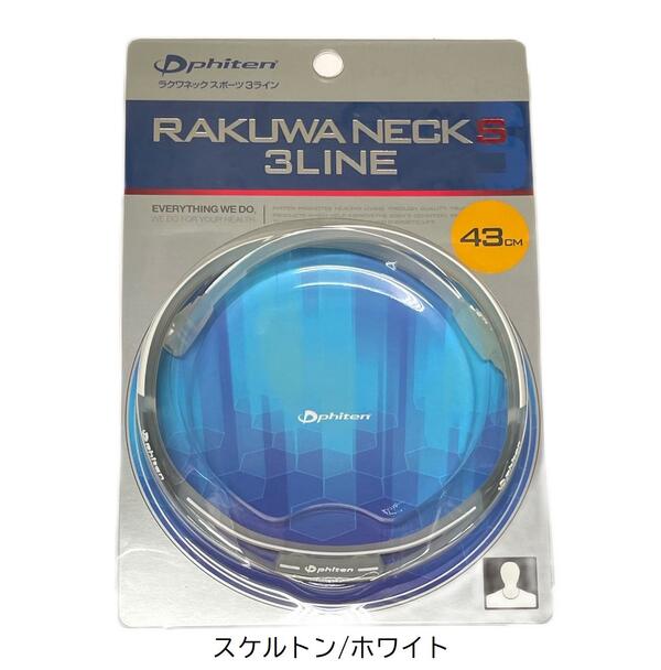 【ゆうパケットご利用の方はこちら】 カット(3ライン)とトップを別パーツにした色使いと立体感で、よりスポーティに!更に近未来的なイメージに!装着した時には首に沿うラインのキレイさを重視。スポーツでもカジュアルでも着用して頂けます。 初期モデルから一新したNEW留め具採用!外しやすく着けやすくなっております。 留め具には「phiten」のロゴが入っています。 中心部分の裏側には光ファイバーの素材としても知られ、情報伝達能力に優れた「シリカ」を素材に採用。 ■人気の＜RAKUWAネック＆ブレス　スポーツ3ライン＞シリーズ 　に新色2色「ブラック」と「アイボリー」が仲間入りしました！ 　 　落ち着いた色が、どんな装いにもしっくりと馴染みます。 　シリコーン素材で水や汗にも強いのでこれからの季節 　スポーツや普段使いに最適です！ メーカー（製造） ファイルド 株式会社　 広告文責 アクアofサイエンス 　TEL:072-781-7913