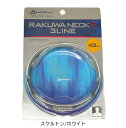 【ゆうパケット選択で送料無料】ファイテン RAKUWAネックS 3ライン