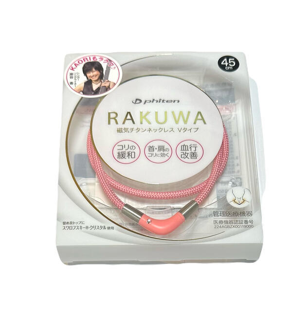 【ゆうパケット選択で送料無料】ファイテン　RAKUWA磁気チタンネックレス Vタイプ