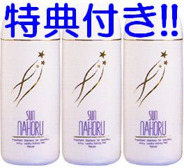 【特典あり】サンナホル　ナチュラルトリートメントシャンプー300ml　3本セット【サンナホル　ホホバオイル48ml付き】