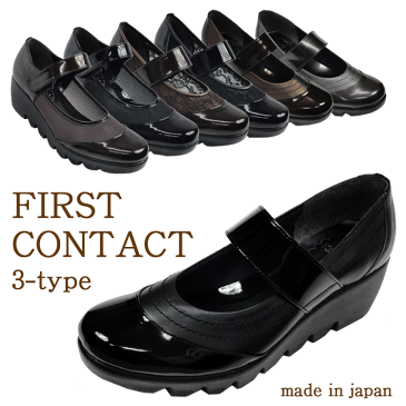 送料無料/選べる3タイプ/FIRST CONTACT/ファーストコンタクト/厚底/ ウェッジ/パンプス/ウォーキングシューズ/靴/エナメル /日本製/39011/カジュアル/コンフォート【あす楽対応】【売れ筋】【オススメ】