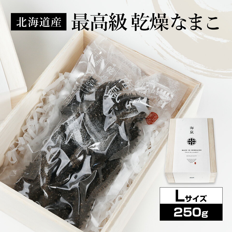 北海道産乾燥海参【特A品】Lサイズ29個前後入り（250g...