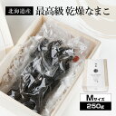 北海道産乾燥海参【特A品】Mサイズ38個前後入り(250g)中華高級食材 干し海鼠 北海キンコ 海参 安心 品質保証 北海道産 天然 乾燥 なまこ 乾燥ナマコ ...