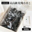 北海道産乾燥海参2Lサイズ47個前後入り（500g）中華高級食材 干し海鼠 北海キンコ 海参 安心 品質保証 北海道産 天然 乾燥 なまこ 乾燥ナマコ 干しなまこ 干しナマコ 高級珍味 贈答品 ギフト ナマコ 金ん子 ギフト