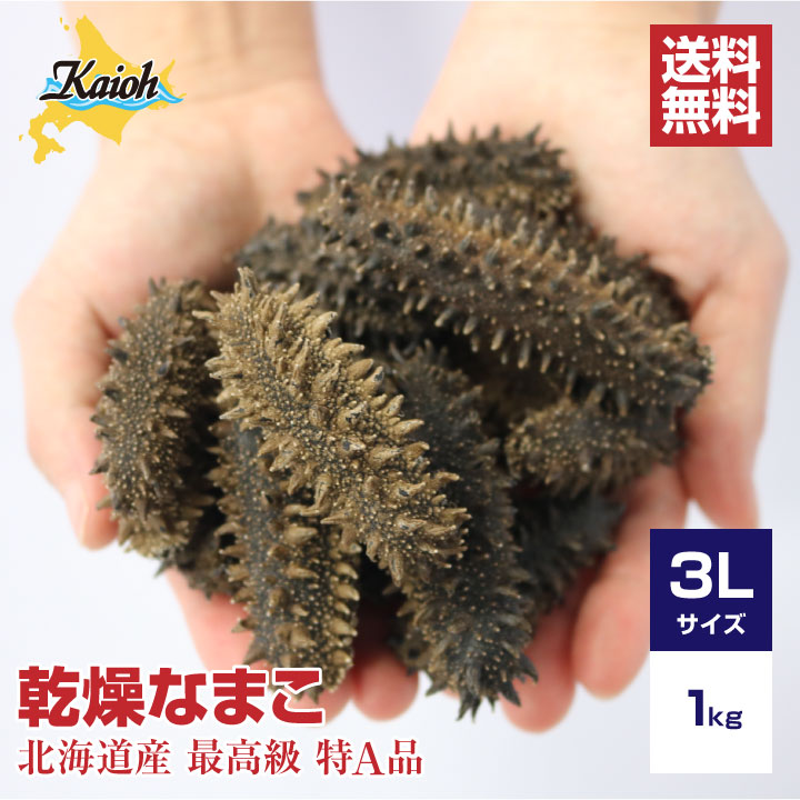 北海道産乾燥海参【特A品】3Lサイズ80個前後入り（1kg...