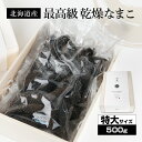 北海道産乾燥海参【特A品】特大サイズ28個前後入り(500g)中華高級食材 干し海鼠 北海キンコ 海参 安心 品質保証 北海道産 天然 乾燥 なまこ 乾燥ナマコ...