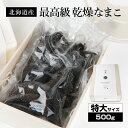 北海道産乾燥海参特大サイズ28個前後入り（500g）中華高級食材 干し海鼠 北海キンコ 海参 安心 品質保証 北海道産 天然 乾燥 なまこ 乾燥ナマコ 干しなまこ 干しナマコ 高級珍味 贈答品 ギフト ナマコ 乾燥 金ん子 ギフト