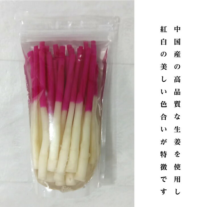 紅白はじかみ 袋詰 140g 30本入 2